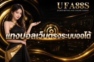 แทงบอลเว็บตรงระบบออโต้ ใช้งานง่าย ลดขั้นตอนรอรายการ
